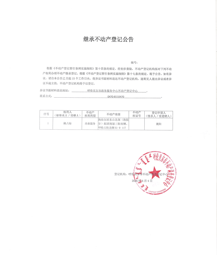 非公证继承公告（姚占海）.png